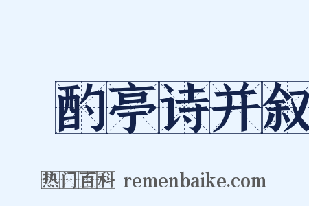 泂酌亭诗并叙是什么意思的图片